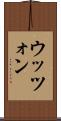 ウッツォン Scroll
