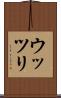 ウッツリ Scroll