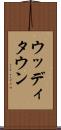 ウッディタウン Scroll