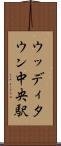 ウッディタウン中央駅 Scroll