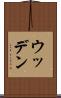 ウッデン Scroll