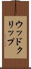 ウッド・クリップ Scroll