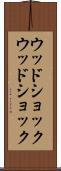 ウッドショック Scroll