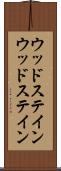 ウッドステイン Scroll