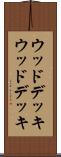 ウッドデッキ Scroll