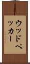 ウッドペッカー Scroll