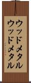 ウッドメタル Scroll