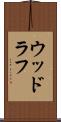 ウッドラフ Scroll