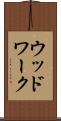 ウッドワーク Scroll