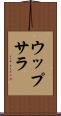 ウップサラ Scroll
