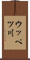 ウッペツ川 Scroll