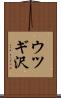 ウツギ沢 Scroll