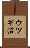 ウツギ沼 Scroll