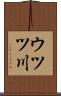 ウツツ川 Scroll