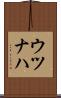 ウツナハ Scroll