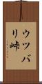 ウツバリ峠 Scroll
