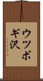 ウツボギ沢 Scroll