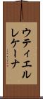 ウティエルレケーナ Scroll