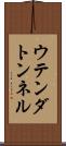 ウテンダトンネル Scroll