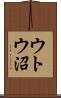 ウトウ沼 Scroll