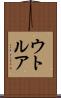 ウトルア Scroll