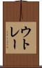 ウトレー Scroll