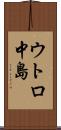 ウトロ中島 Scroll