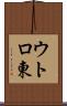 ウトロ東 Scroll