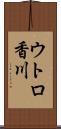 ウトロ香川 Scroll