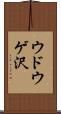 ウドウゲ沢 Scroll