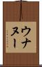 ウナヌー Scroll