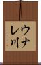 ウナレ川 Scroll