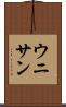 ウニサン Scroll