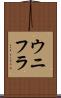 ウニフラ Scroll