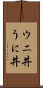 ウニ丼 Scroll