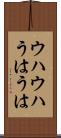 ウハウハ Scroll