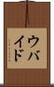 ウバイド Scroll