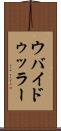 ウバイドゥッラー Scroll