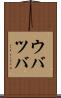 ウバツバ Scroll