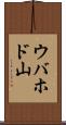 ウバホド山 Scroll