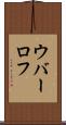 ウバーロフ Scroll
