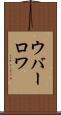 ウバーロワ Scroll