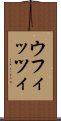 ウフィッツィ Scroll
