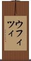 ウフィツィ Scroll