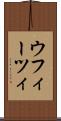ウフィーツィ Scroll