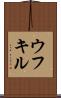 ウフキル Scroll