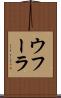 ウフーラ Scroll