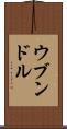 ウブンドル Scroll
