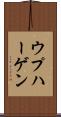 ウプハーゲン Scroll