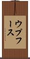 ウプフース Scroll